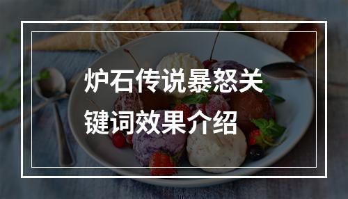 炉石传说暴怒关键词效果介绍