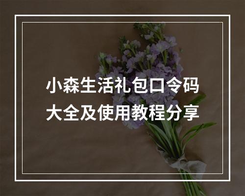 小森生活礼包口令码大全及使用教程分享