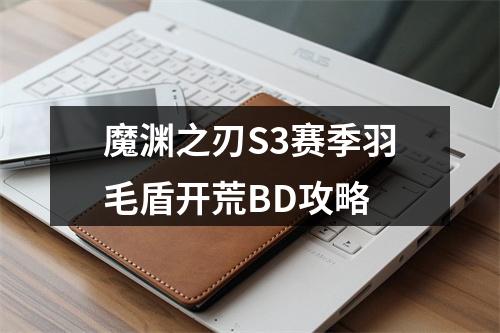 魔渊之刃S3赛季羽毛盾开荒BD攻略