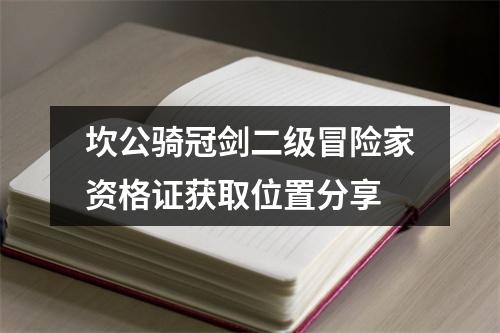 坎公骑冠剑二级冒险家资格证获取位置分享