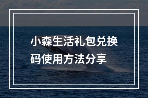 小森生活礼包兑换码使用方法分享