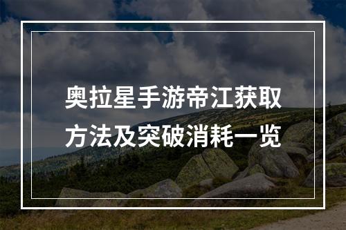 奥拉星手游帝江获取方法及突破消耗一览