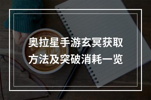 奥拉星手游玄冥获取方法及突破消耗一览