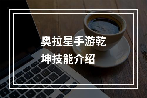 奥拉星手游乾坤技能介绍