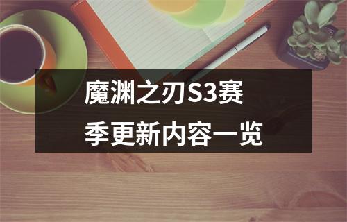 魔渊之刃S3赛季更新内容一览