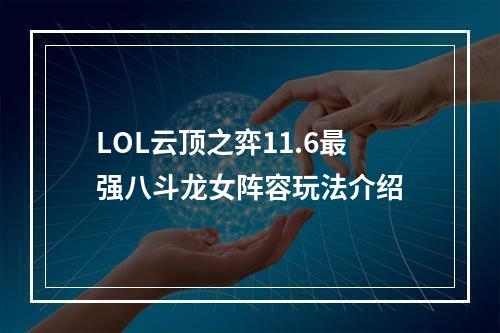 LOL云顶之弈11.6最强八斗龙女阵容玩法介绍