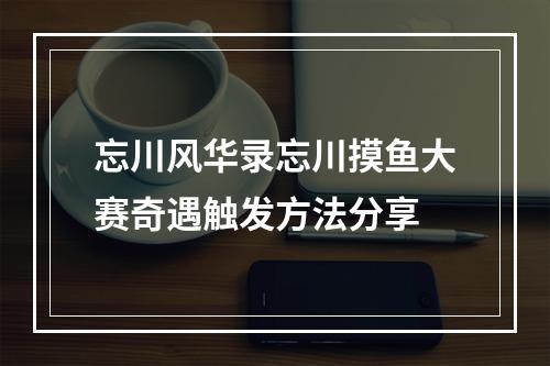 忘川风华录忘川摸鱼大赛奇遇触发方法分享