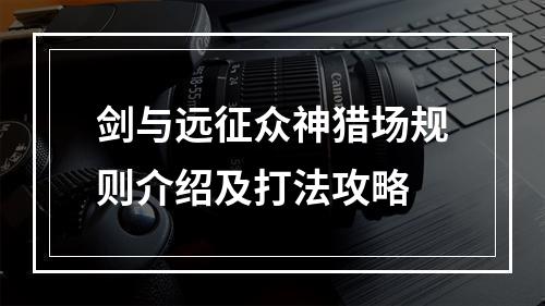 剑与远征众神猎场规则介绍及打法攻略