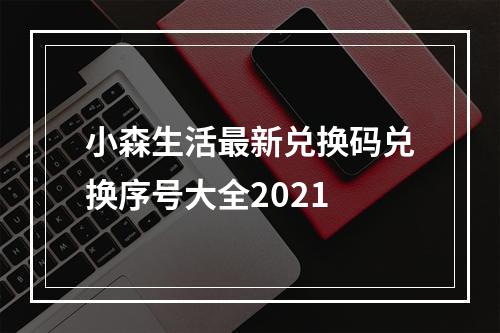 小森生活最新兑换码兑换序号大全2021