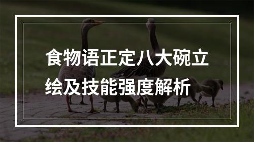 食物语正定八大碗立绘及技能强度解析