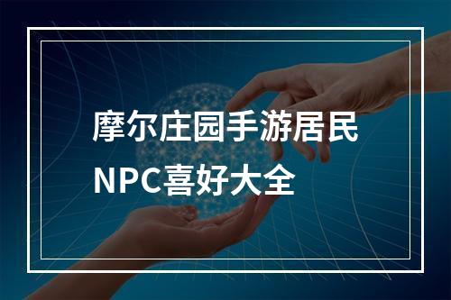 摩尔庄园手游居民NPC喜好大全