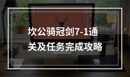 坎公骑冠剑7-1通关及任务完成攻略