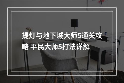 提灯与地下城大师5通关攻略 平民大师5打法详解