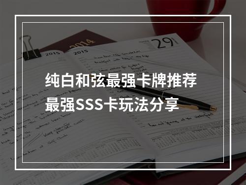 纯白和弦最强卡牌推荐 最强SSS卡玩法分享