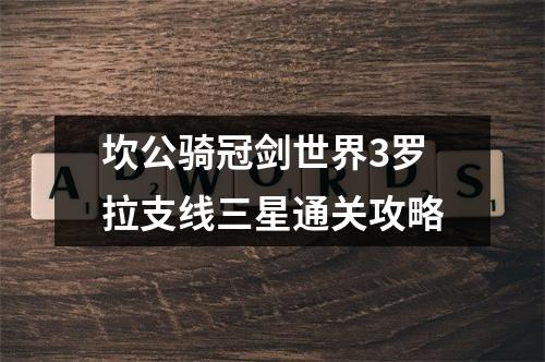 坎公骑冠剑世界3罗拉支线三星通关攻略