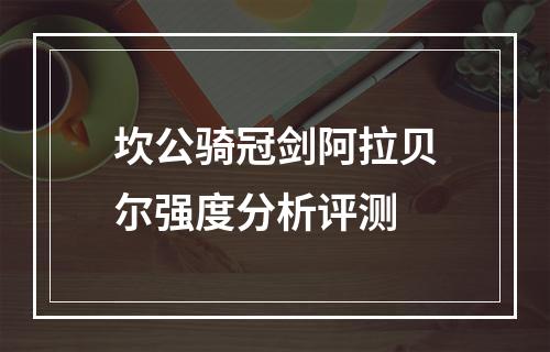 坎公骑冠剑阿拉贝尔强度分析评测