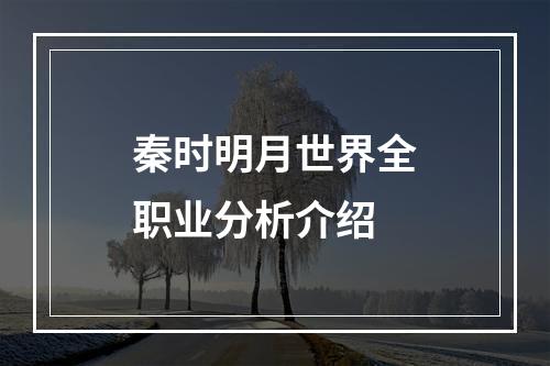 秦时明月世界全职业分析介绍