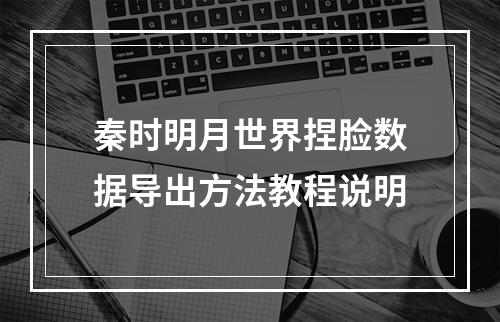 秦时明月世界捏脸数据导出方法教程说明