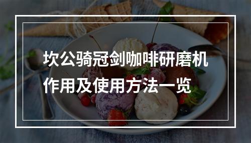 坎公骑冠剑咖啡研磨机作用及使用方法一览