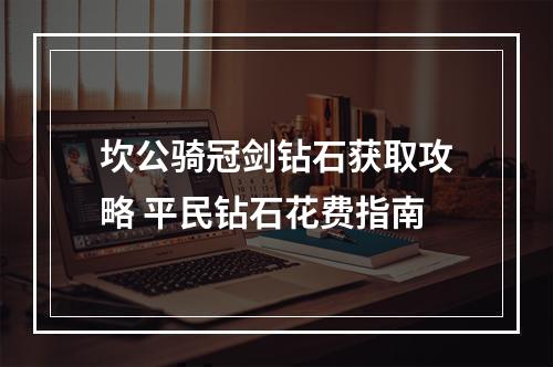 坎公骑冠剑钻石获取攻略 平民钻石花费指南