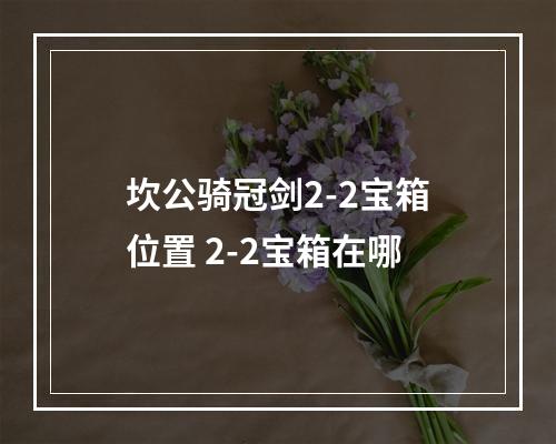 坎公骑冠剑2-2宝箱位置 2-2宝箱在哪