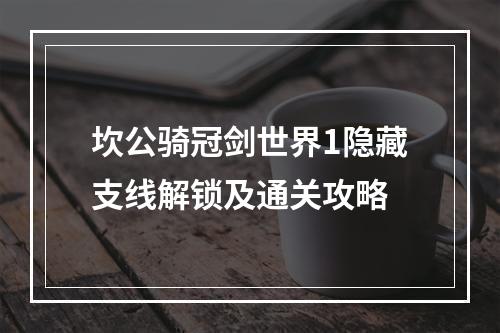 坎公骑冠剑世界1隐藏支线解锁及通关攻略