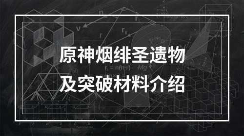 原神烟绯圣遗物及突破材料介绍