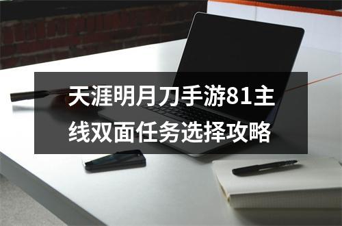 天涯明月刀手游81主线双面任务选择攻略