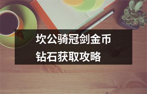 坎公骑冠剑金币钻石获取攻略