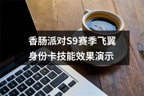 香肠派对S9赛季飞翼身份卡技能效果演示