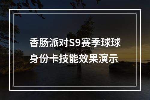 香肠派对S9赛季球球身份卡技能效果演示