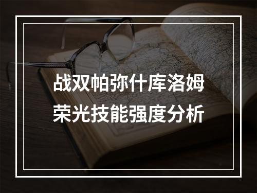 战双帕弥什库洛姆荣光技能强度分析