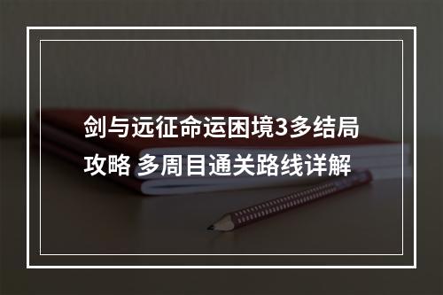 剑与远征命运困境3多结局攻略 多周目通关路线详解