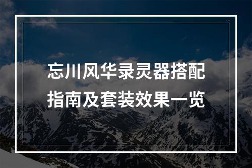 忘川风华录灵器搭配指南及套装效果一览