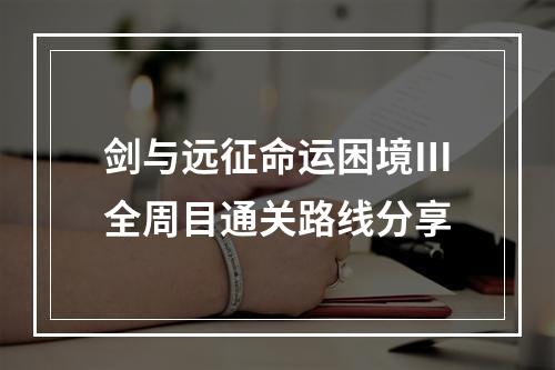 剑与远征命运困境Ⅲ全周目通关路线分享