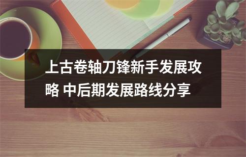 上古卷轴刀锋新手发展攻略 中后期发展路线分享