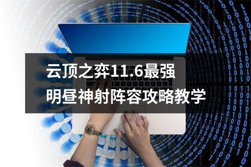 云顶之弈11.6最强明昼神射阵容攻略教学