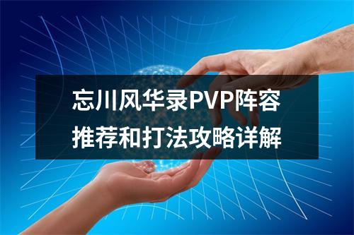 忘川风华录PVP阵容推荐和打法攻略详解