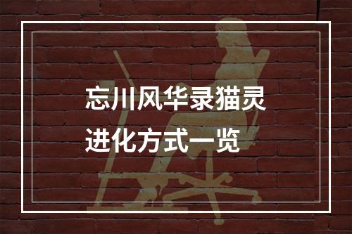 忘川风华录猫灵进化方式一览