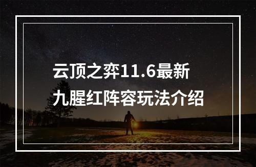 云顶之弈11.6最新九腥红阵容玩法介绍