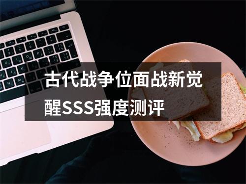 古代战争位面战新觉醒SSS强度测评