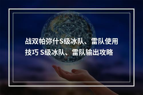 战双帕弥什S级冰队、雷队使用技巧 S级冰队、雷队输出攻略