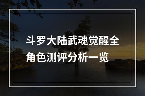 斗罗大陆武魂觉醒全角色测评分析一览