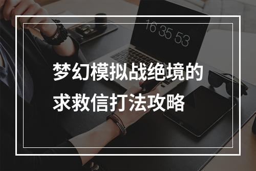 梦幻模拟战绝境的求救信打法攻略