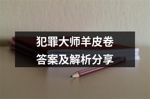 犯罪大师羊皮卷答案及解析分享