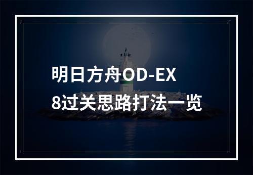 明日方舟OD-EX8过关思路打法一览