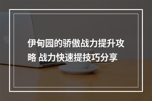 伊甸园的骄傲战力提升攻略 战力快速提技巧分享