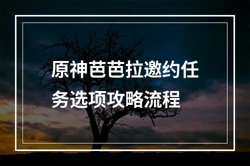 原神芭芭拉邀约任务选项攻略流程