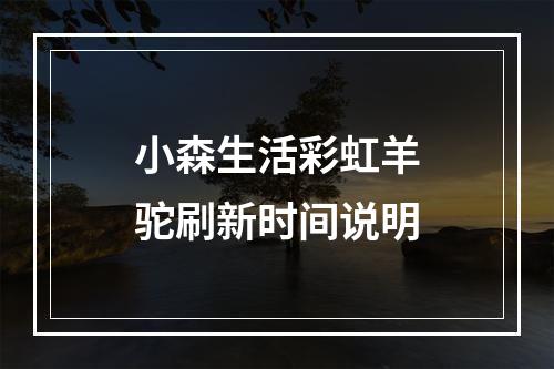 小森生活彩虹羊驼刷新时间说明