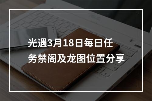 光遇3月18日每日任务禁阁及龙图位置分享